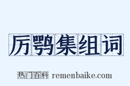 厉鹗集组词是什么意思的图片